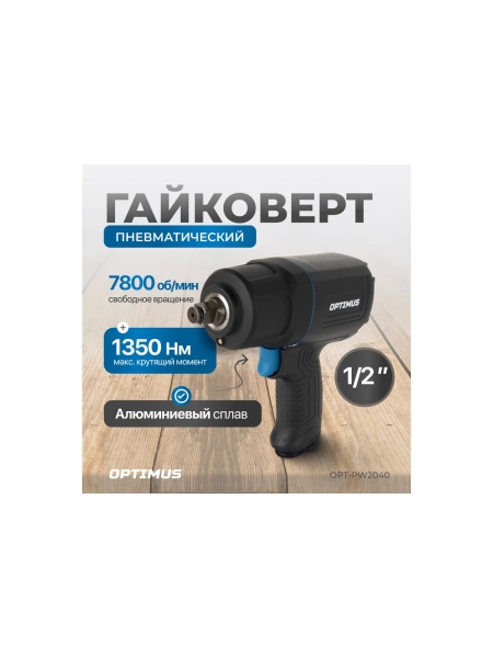 Гайковерт пневматический ударный Optimus в алюминиевом корпусе, привод 1/2, 1350 Нм OPT-PW2040