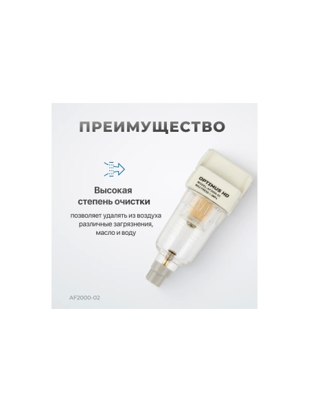 Фильтр-масловлагоотделитель HEAVY DUTY 1/4" Optimus AF2000-02