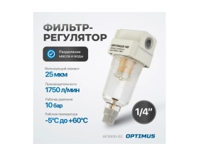 Фильтр-масловлагоотделитель HEAVY DUTY 1/4" Optimus AF2000-02