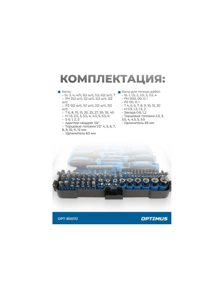 Набор отверток, бит и торцевых головок OPTIMUS 112 предм. OPT-BS5112