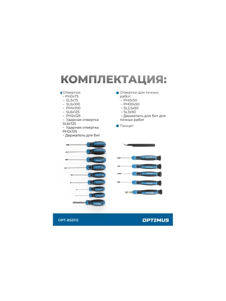 Набор отверток, бит и торцевых головок OPTIMUS 112 предм. OPT-BS5112