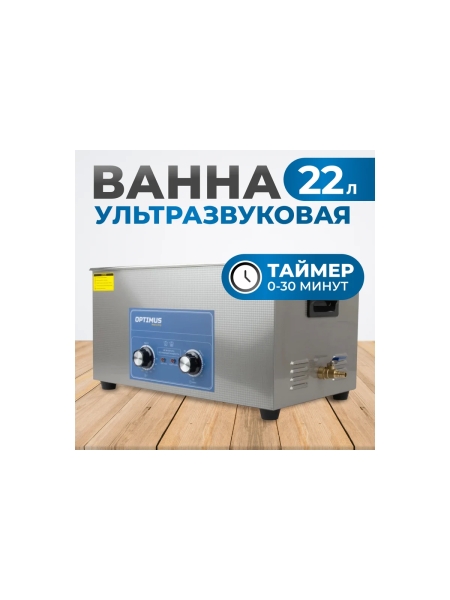 Мойка с подогревом Optimus 22л OPT-UC220