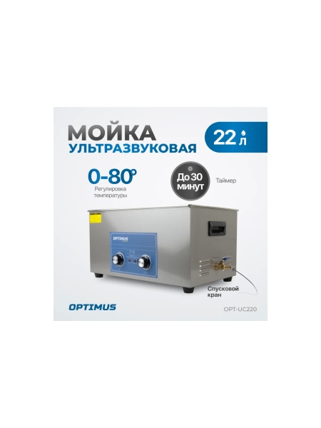 Мойка с подогревом Optimus 22л OPT-UC220