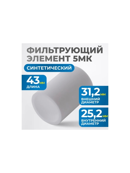 Фильтрующий элемент для AW4000 от 5 мкм Optimus FE4005