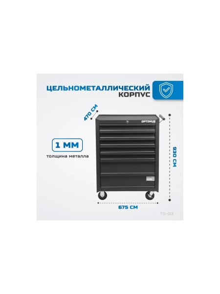 Тележка инструментальная Optimus 7 ящиков, TS-03 OPTIMUS TS-03