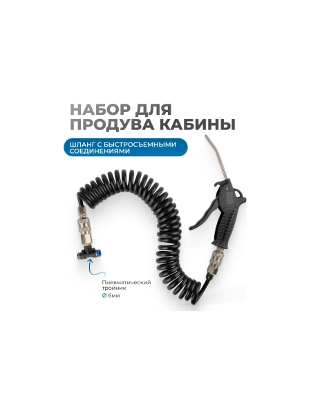 Набор для продува кабины, Optimus 10 бар OPT-7005