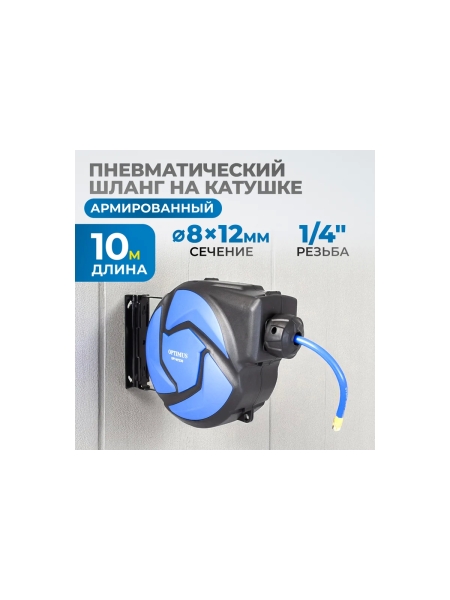 Шланг пневматический армированный pvc на катушке (10 м; 8x12 мм; 20 бар) Optimus OPT-97230
