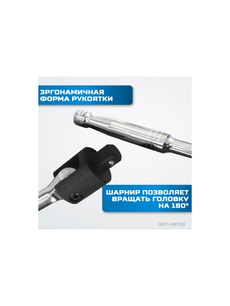 Вороток шарнирный Optimus 1/2", 750 мм OPT-HB750
