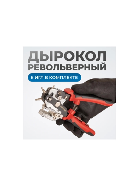Дырокол револьверный Optimus с иглами 2х2,5х3х3,5х4х4,5 мм OPT-RE105