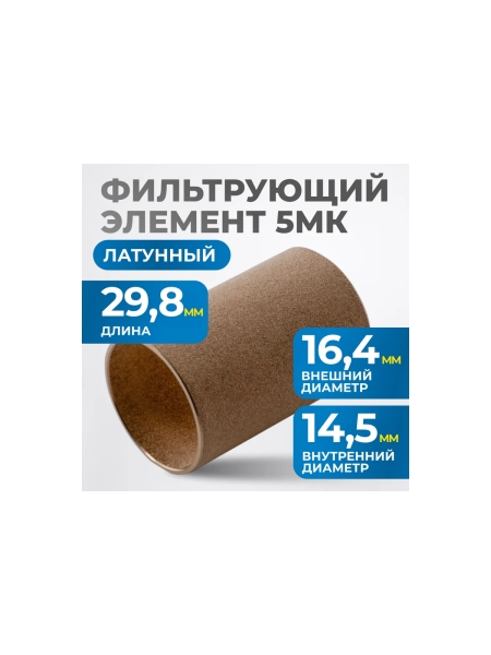 Фильтрующий элемент из латуни для AW2000 от 5 мкм Optimus FE2005L