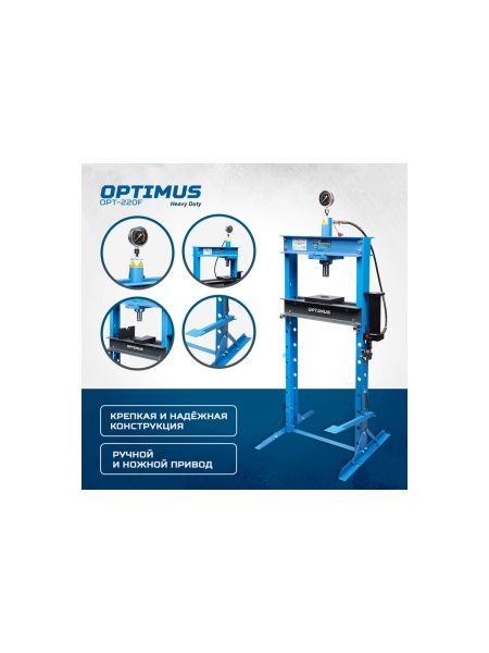Гаражный пресс Optimus 20 т, ручной и ножной привод OPT-220F