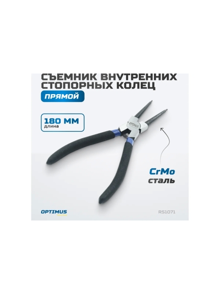 Съемник внутренних стопорных колец OPTIMUS прямой 180 мм (сжимной) RS1071