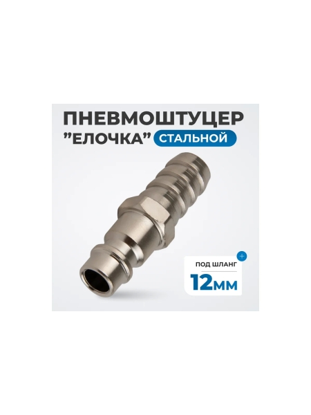 Штуцер быстроразъемного соединения елочка под шланг 12 мм Optimus OPT-740PHA