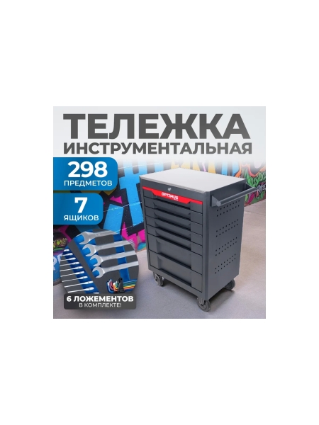 Тележка инструментальная Optimus 7 полок с набором инструментов 298 пр, металлическая столешница, красный OPT-717MR