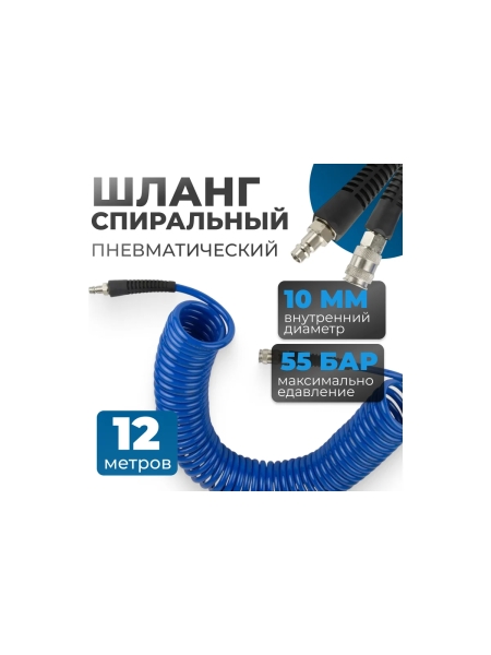 Шланг пневматический спиральный с брс 12 м, 8x12 мм Optimus OPT-7812