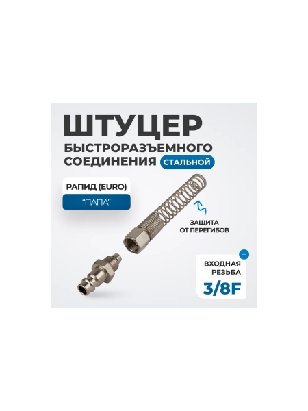 Штуцер быстроразъемного соединения пневматического с пружинкой, резьба  3/8" Optimus OPT-730PPS