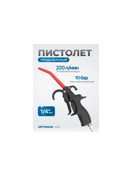 Продувочный пистолет Optimus hd R3092