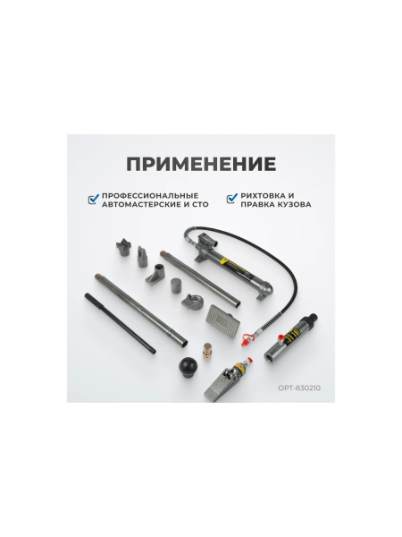 Набор для кузовного ремонта OPT-830210