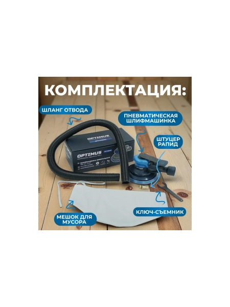 Пневматическая орбитальная шлифовальная машина Optimus 150 мм, 5 мм OPT-PS5501