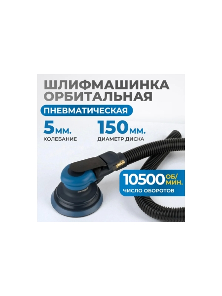 Пневматическая орбитальная шлифовальная машина Optimus 150 мм, 5 мм OPT-PS5501