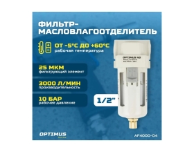 Фильтр-масловлагоотделитель HEAVY DUTY 1/2" Optimus AF4000-04