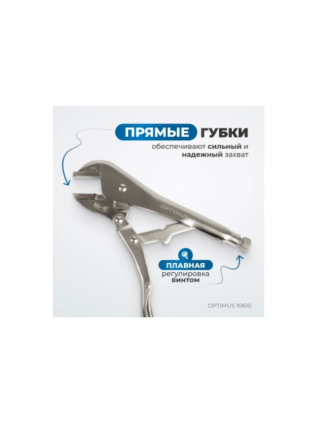 Зажимные клещи Optimus с прямыми губками 250 мм 10610