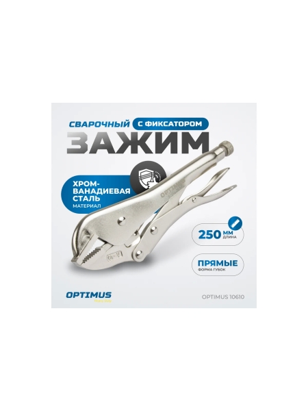 Зажимные клещи Optimus с прямыми губками 250 мм 10610