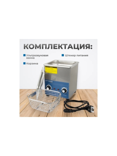 Мойка с подогревом Optimus 2л OPT-UC20