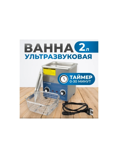 Мойка с подогревом Optimus 2л OPT-UC20