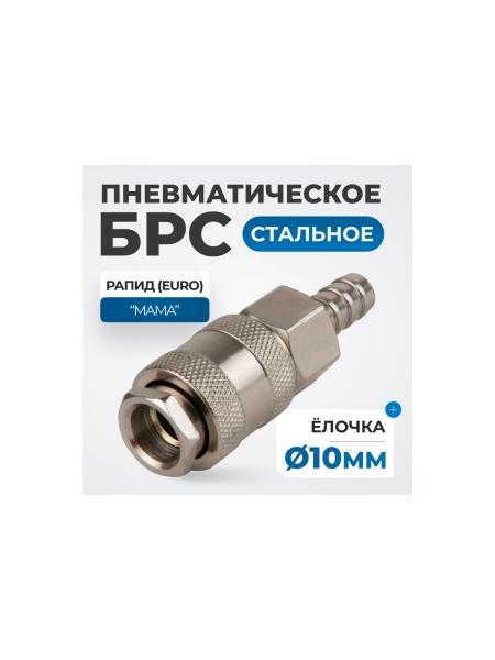 Соединение быстросъемное пневматическое под шланг 10 мм Optimus OPT-730SHA