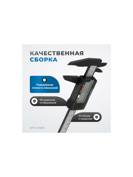 Штангенциркуль электронный Optimus 150 мм OPT-CE150P