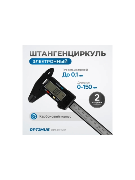 Штангенциркуль электронный Optimus 150 мм OPT-CE150P