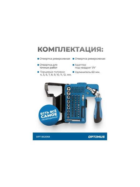 Набор бит и торцевых головок OPTIMUS с реверсивной отверткой, 68 предметов OPT-BS2068