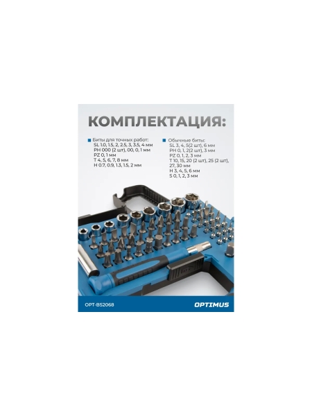 Набор бит и торцевых головок OPTIMUS с реверсивной отверткой, 68 предметов OPT-BS2068