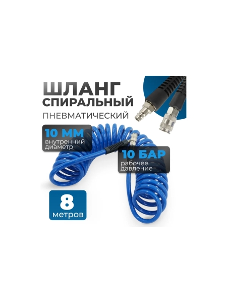 Шланг пневматический спиральный с БРС, 8 м, 10x14 мм Optimus OPT-7908
