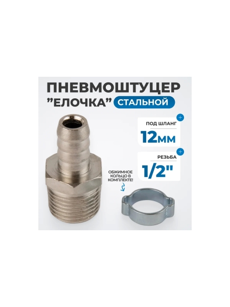Штуцер пневматический елочка с обжимным кольцом, внешняя резьба 1/2", 12 мм Optimus OPT-74012HM