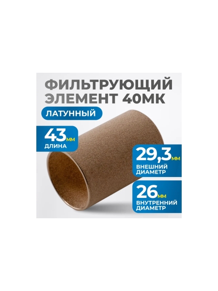 Фильтрующий элемент из латуни для AW4000 от 40 мкм Optimus FE4040L