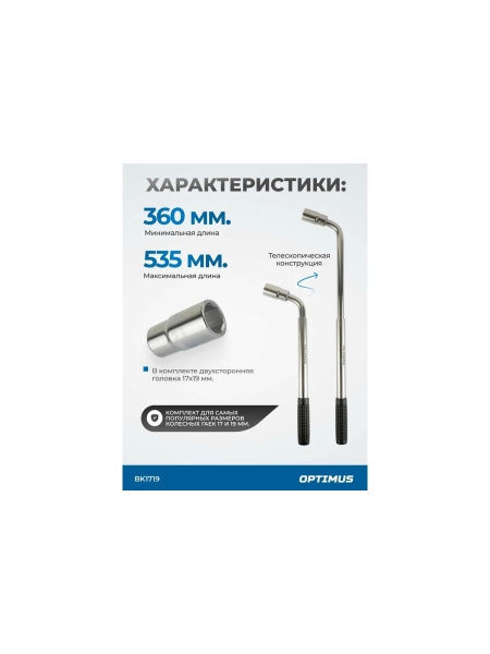 Ключ балонный телескопический Optimus с головкой 17х19 мм BK1719