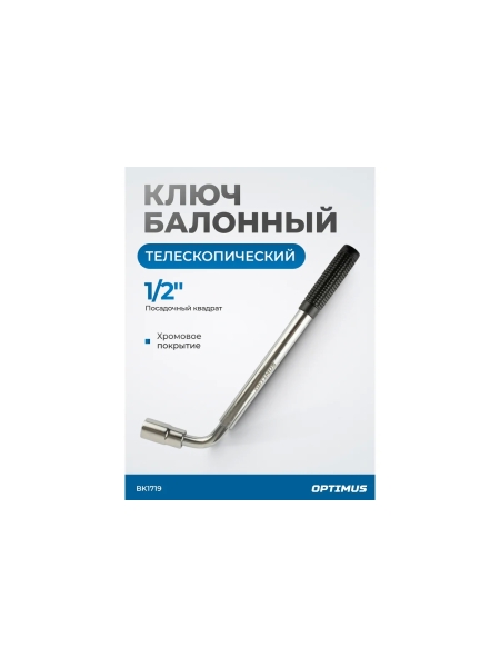 Ключ балонный телескопический Optimus с головкой 17х19 мм BK1719