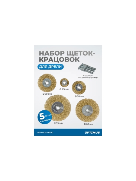 Щетки по металлу для дрели/шуруповерта, набор 5 шт Optimus  OPTIMUS-BR110