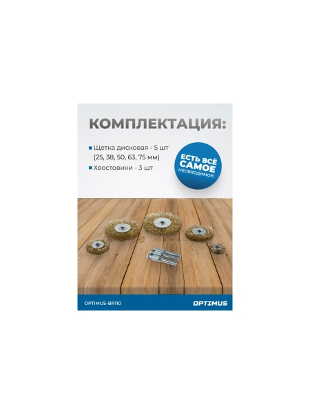 Щетки по металлу для дрели/шуруповерта, набор 5 шт Optimus  OPTIMUS-BR110