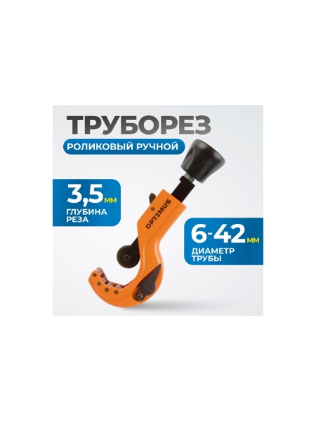 Труборез роликовый ручной OPTIMUS CC42