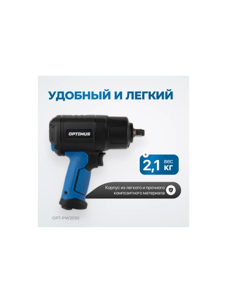 Гайковерт пневматический ударный Optimus привод 1/2, 1350 Нм OPT-PW2030
