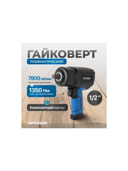 Гайковерт пневматический ударный Optimus привод 1/2, 1350 Нм OPT-PW2030