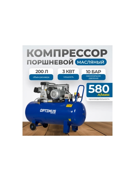 Компрессор поршневой Optimus, 580л/мин, 3.0кВт, 380в, ресивер 200л OPT-302058