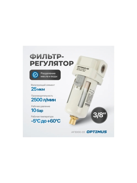 Фильтр-масловлагоотделитель HEAVY DUTY 3/8" Optimus AF3000-03