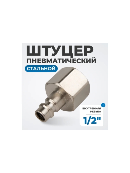 Штуцер быстроразъемного соединения  с внутренней резьбой 1/2" Optimus OPT-740PFA