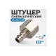Штуцер быстроразъемного соединения  с внутренней резьбой 1/2" Optimus OPT-740PFA