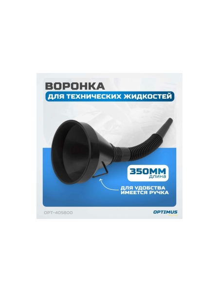 Воронка пластмассовая с гибким наконечником для бензина, масла, антифриза Optimus OPT-405800