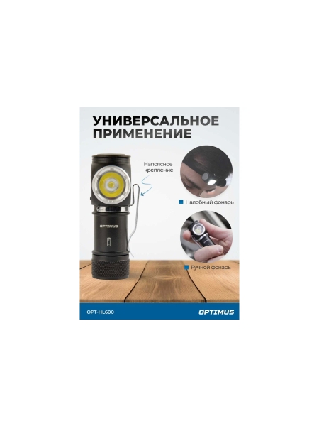 Фонарь налобный съёмный Optimus, 600 Лм OPT-HL600